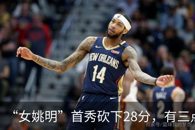 “女姚明”首秀砍下28分，有三点比张子宇强，却被篮协的昏招坑了