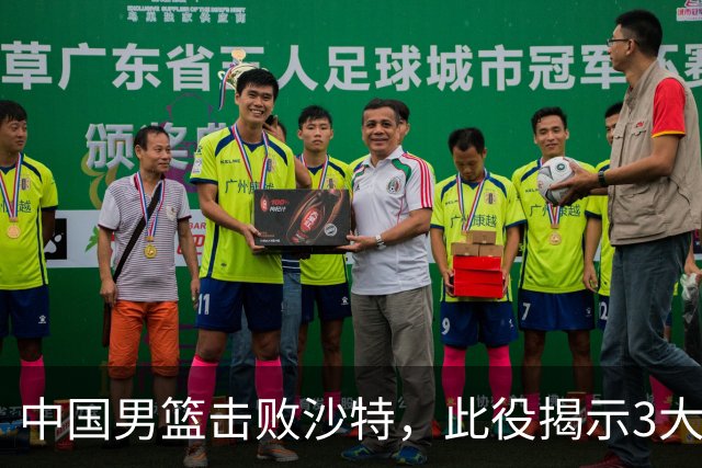 中国男篮击败沙特，此役揭示3大不容置疑的事实！全队与对方伤员握手