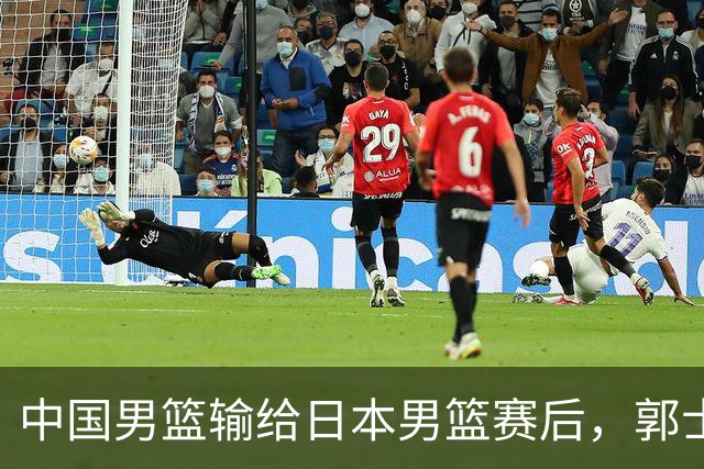 中国男篮输给日本男篮赛后，郭士强说：“这个夏天我们整个中国男篮都非常努力”