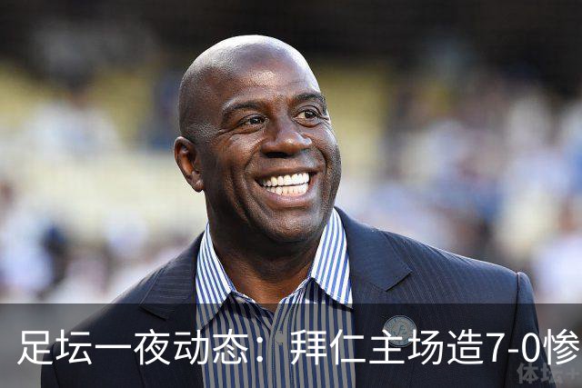 足坛一夜动态：拜仁主场造7-0惨案，切尔西0-3创88年耻辱纪录
